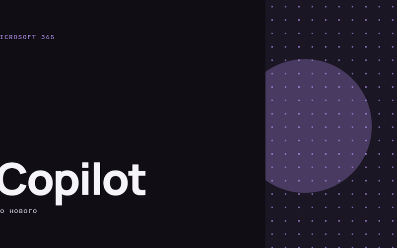 AI-ілюстрація: Microsoft 365 Copilot — що нового.