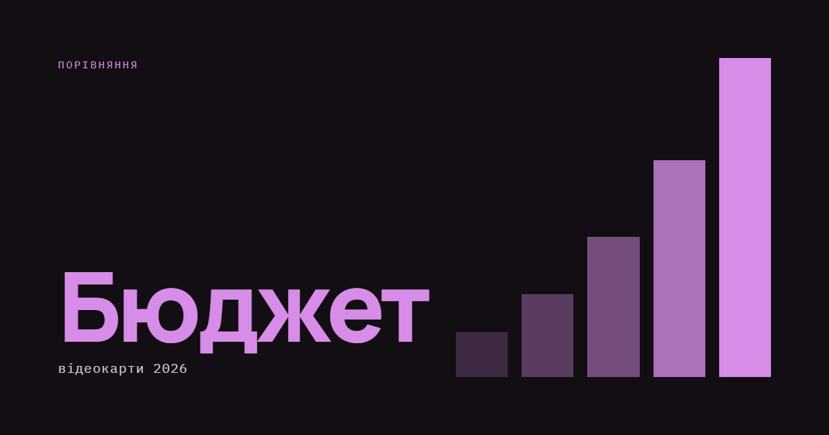 AI-ілюстрація: Бюджетні відеокарти 2026.