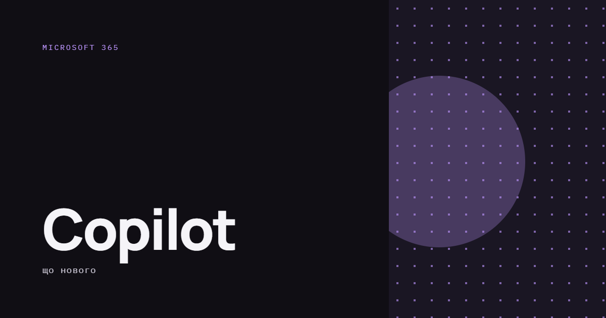 AI-ілюстрація: Microsoft 365 Copilot — що нового.