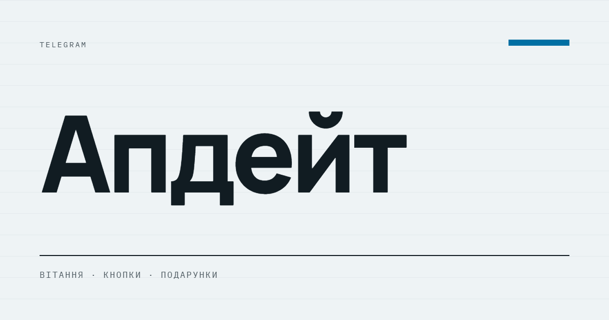 AI-ілюстрація: Telegram — вітання, кнопки та подарунки.