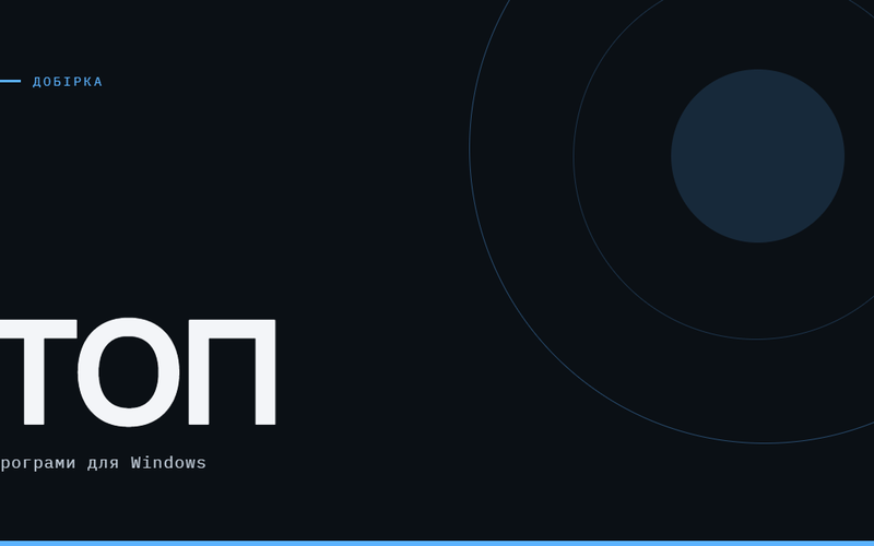 AI-ілюстрація: ТОП програм для Windows.
