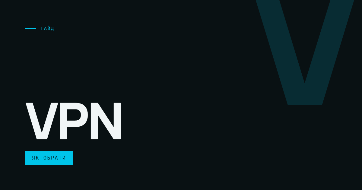 AI-ілюстрація: VPN — як обрати.