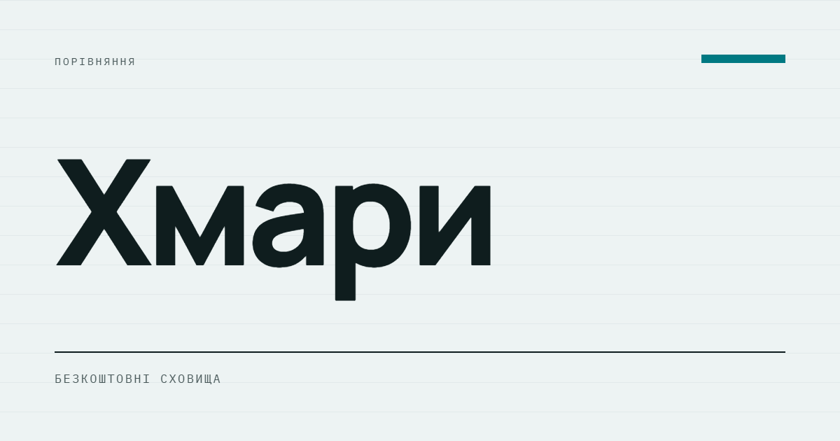 AI-ілюстрація: Хмари — безкоштовні сховища.