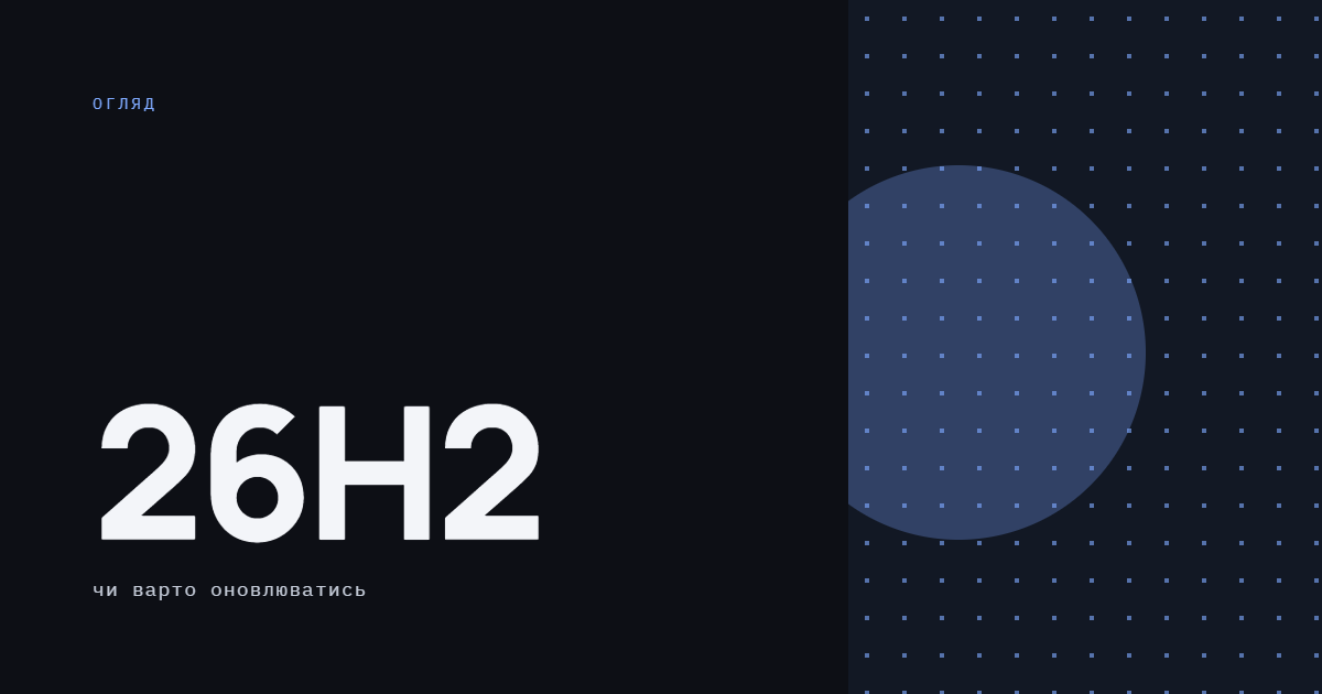 AI-ілюстрація: Windows 11 26H2 — чи варто оновлюватись.