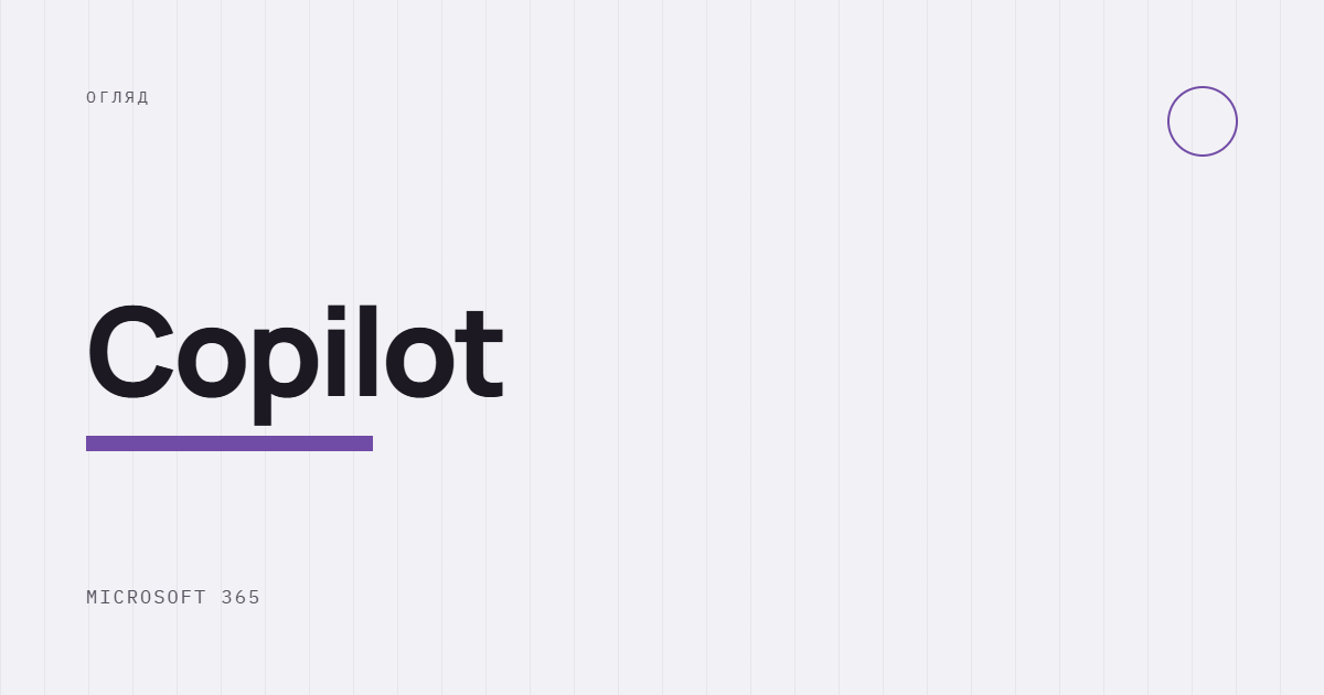 AI-ілюстрація: Огляд Microsoft 365 Copilot.