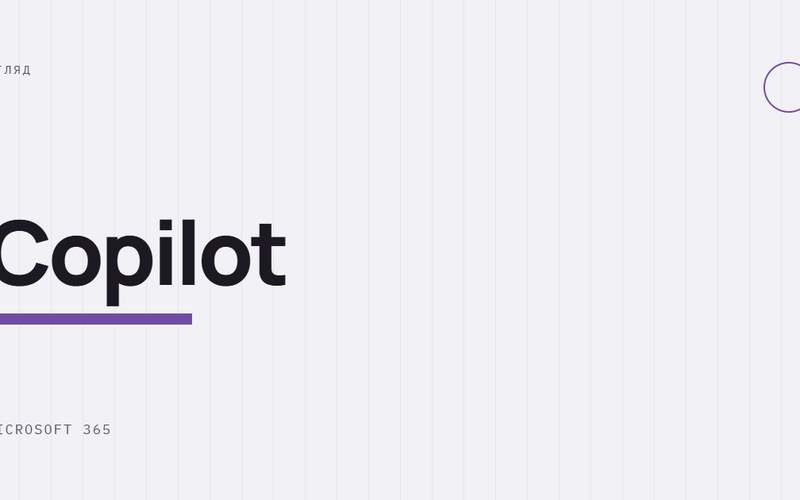 AI-ілюстрація: Огляд Microsoft 365 Copilot.