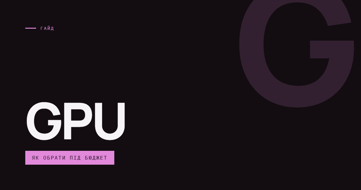 AI-ілюстрація: GPU — як обрати під бюджет.
