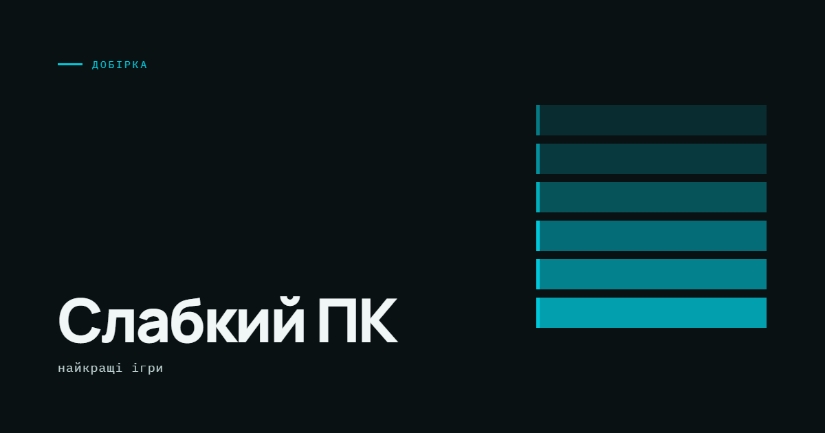 AI-ілюстрація: Найкращі ігри для слабкого ПК.