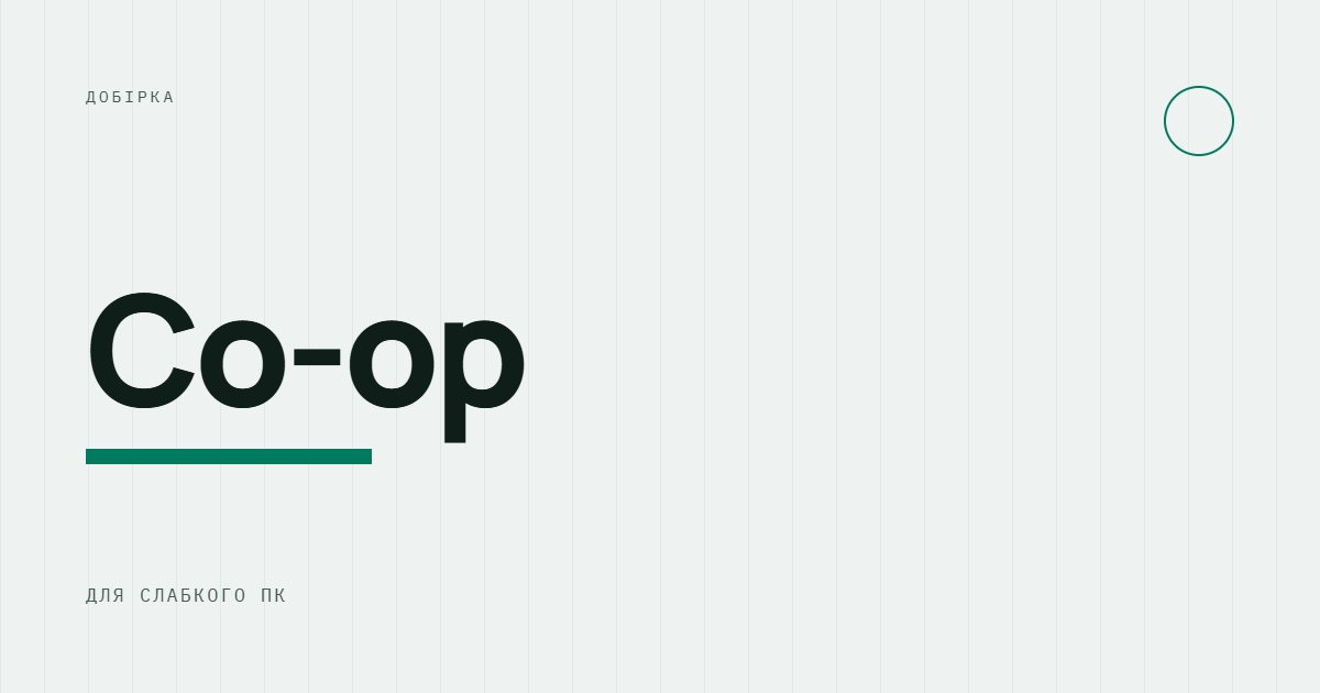 AI-ілюстрація: Co-op — для слабкого ПК.