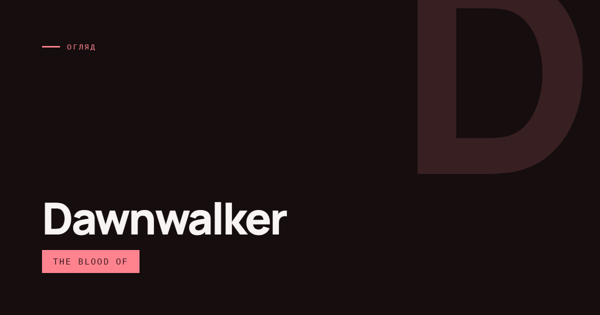 AI-ілюстрація: Огляд The Blood of Dawnwalker.