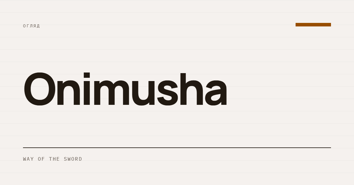 AI-ілюстрація: Огляд Onimusha: Way of the Sword.